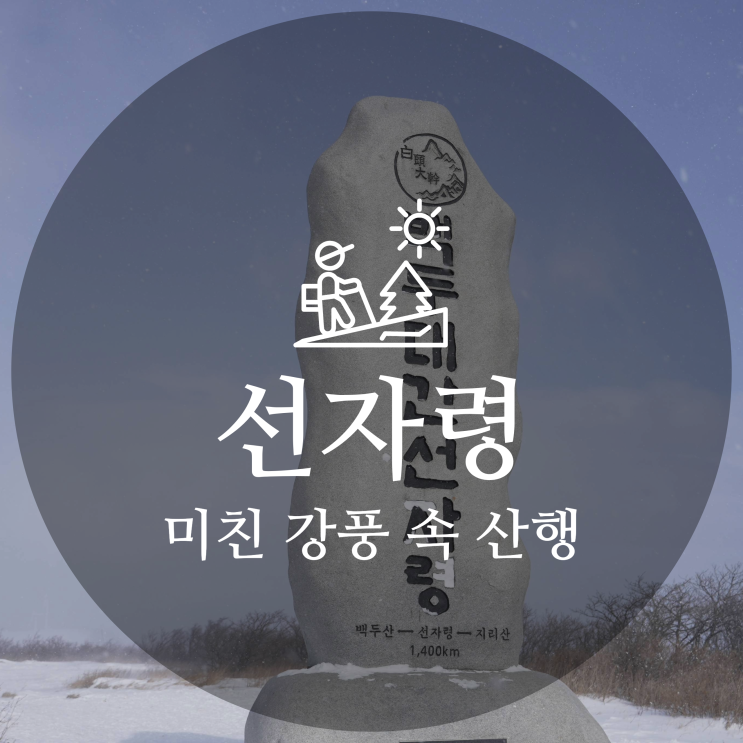  미친 강풍 속 선자령 산행