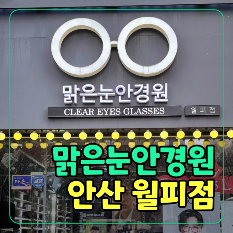  [안산 월피동] 맑은눈안경원 – 안경 썬글라스 구매부터 A/S까지!