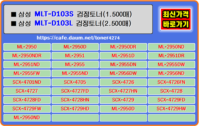  삼성 MLT-D103S MLT-D103L