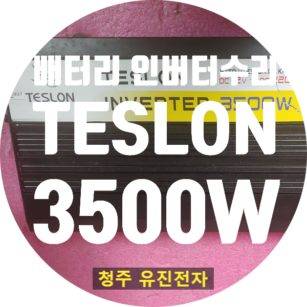  TESLON 3500W 인버터 수리 / 전원 켜지는데 타는 냄새나고 출력 안 나오는 고장 수리 불가