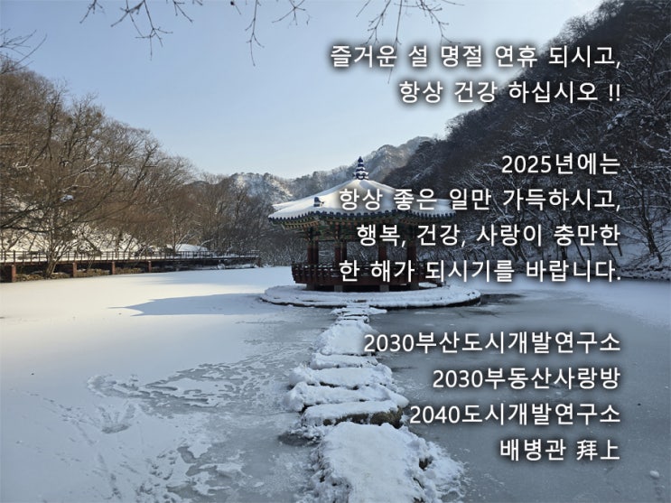  설 명절 연휴 즐거이 보내십시오.