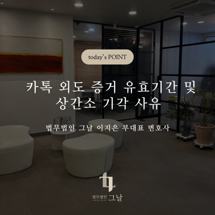  카톡 외도 증거 유효기간 및 상간소 기각 사유 대구불륜이혼변호사