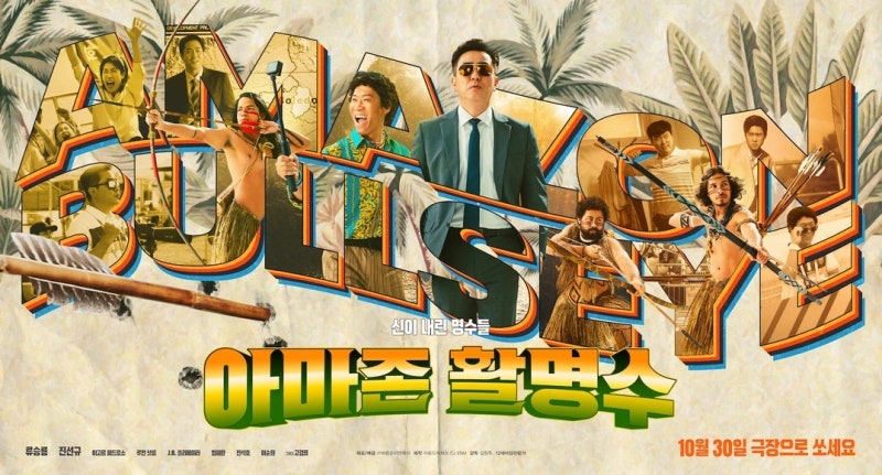 영화 '아마존 활명수' 후기 정보 줄거리 리뷰 해석 결말 실화 촬영지 (스포O)