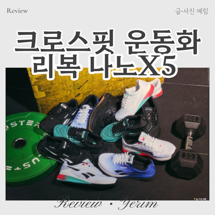  리복 나노X5 크로스핏 운동화