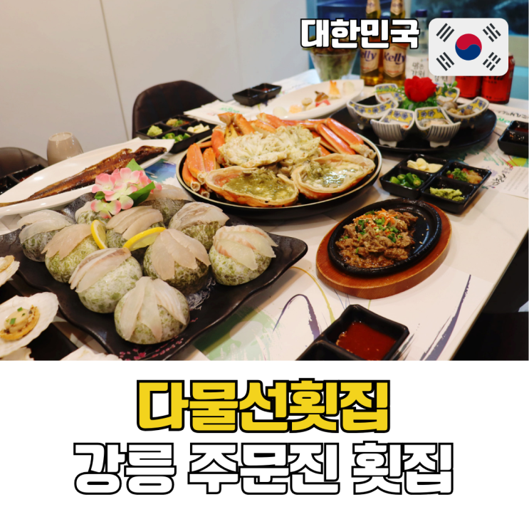  강릉 주문진 횟집 가성비 대게 회포장 다물선횟집