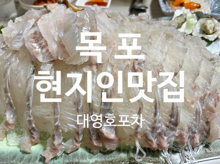  목포 현지인맛집 횟집추천 신중앙시장 대영호포차