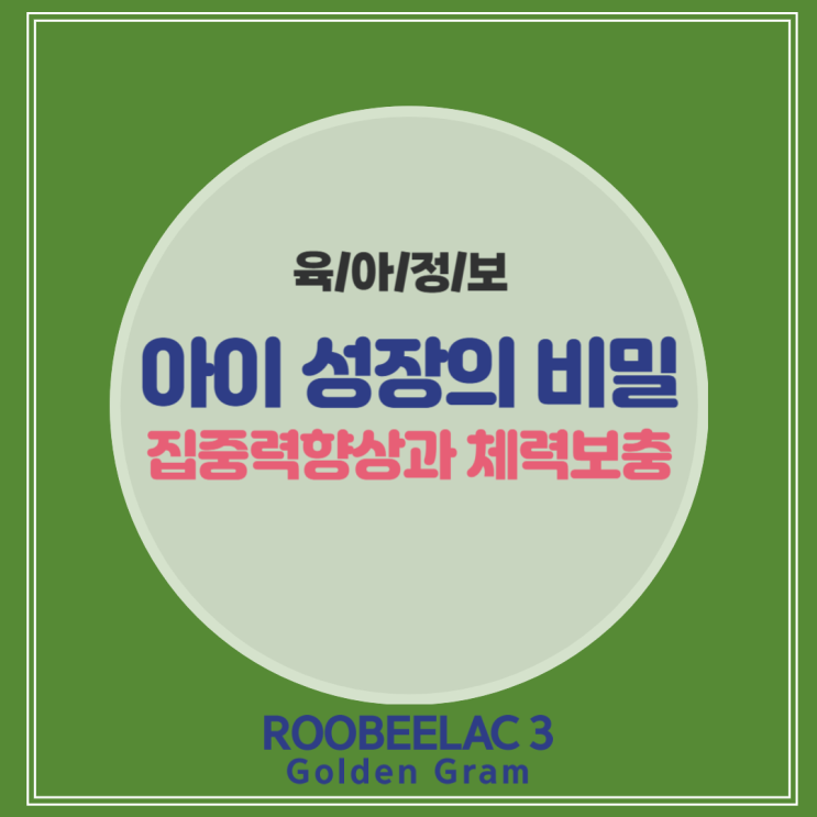  아이 성장의 비밀 낮잠이 주는 집중력향상과 체력보충 효과 by. 덴마크 슈퍼 프리미엄 분유 루비락 3