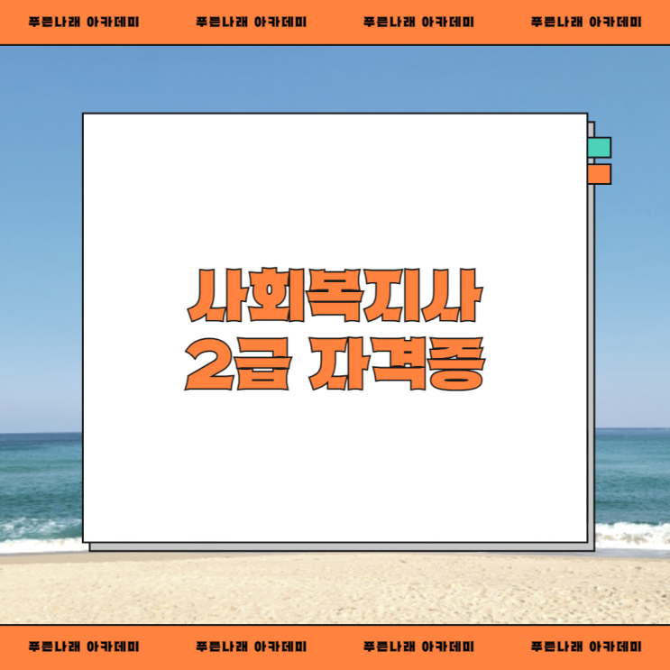  사회복지사 2급 자격증 취득방법에 대하여
