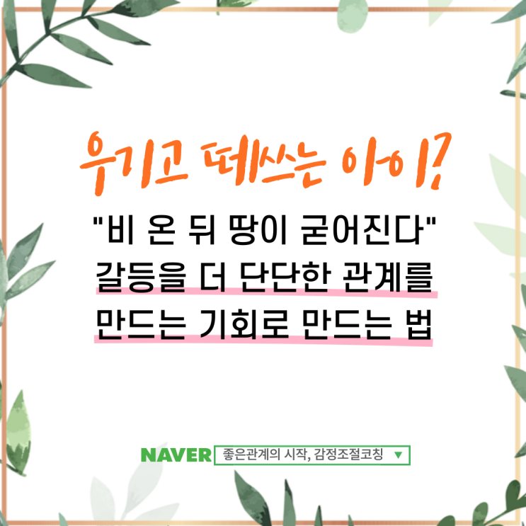  우기고 떼쓰는 아이, 이렇게 하면 관계가 더 탄탄해 집니다.