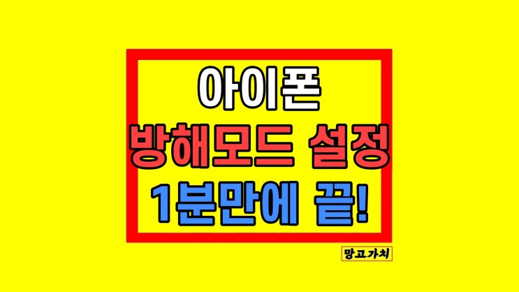 아이폰 방해 금지 모드 끄기 켜기 설정 방법 아이폰 방해 금지 모드 끄기 켜기 설정 방법