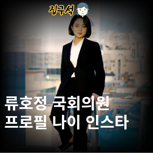 류호정 국회의원 프로필 나이 고향 학력 가족 목수 인스타 근황