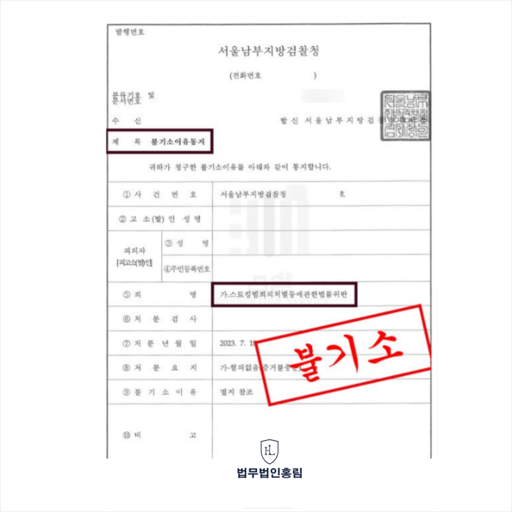  영등포 스토킹 변호사 통해 직장내 스토킹 무혐의 [법무법인홍림 성공사례]