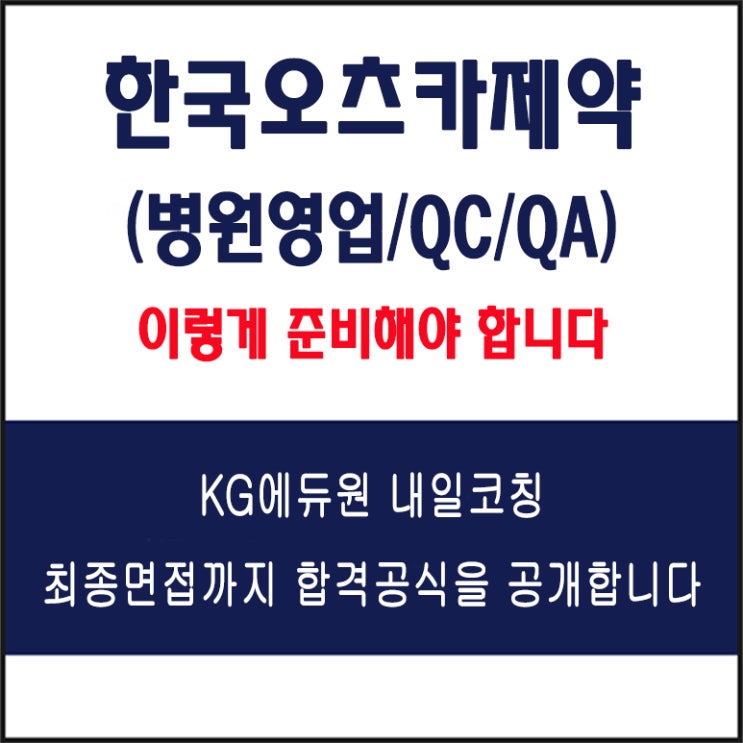  한국오츠카제약 병원엽업, QC, QA 직무 면접 컨설팅 학원, 면접 예상 질문과 준비 방법 및 주의할 점, KG에듀원 내일코칭