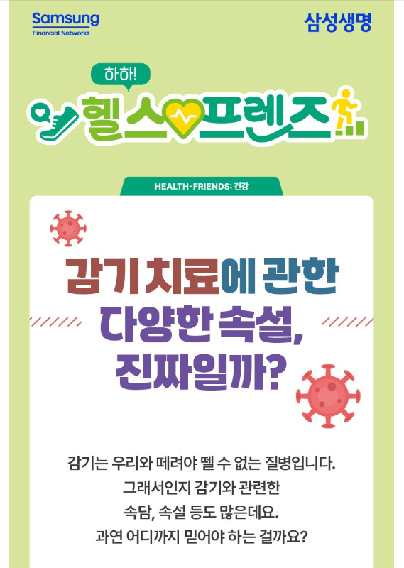  감기치료에대한 다양한 속설, 진짜일가?
