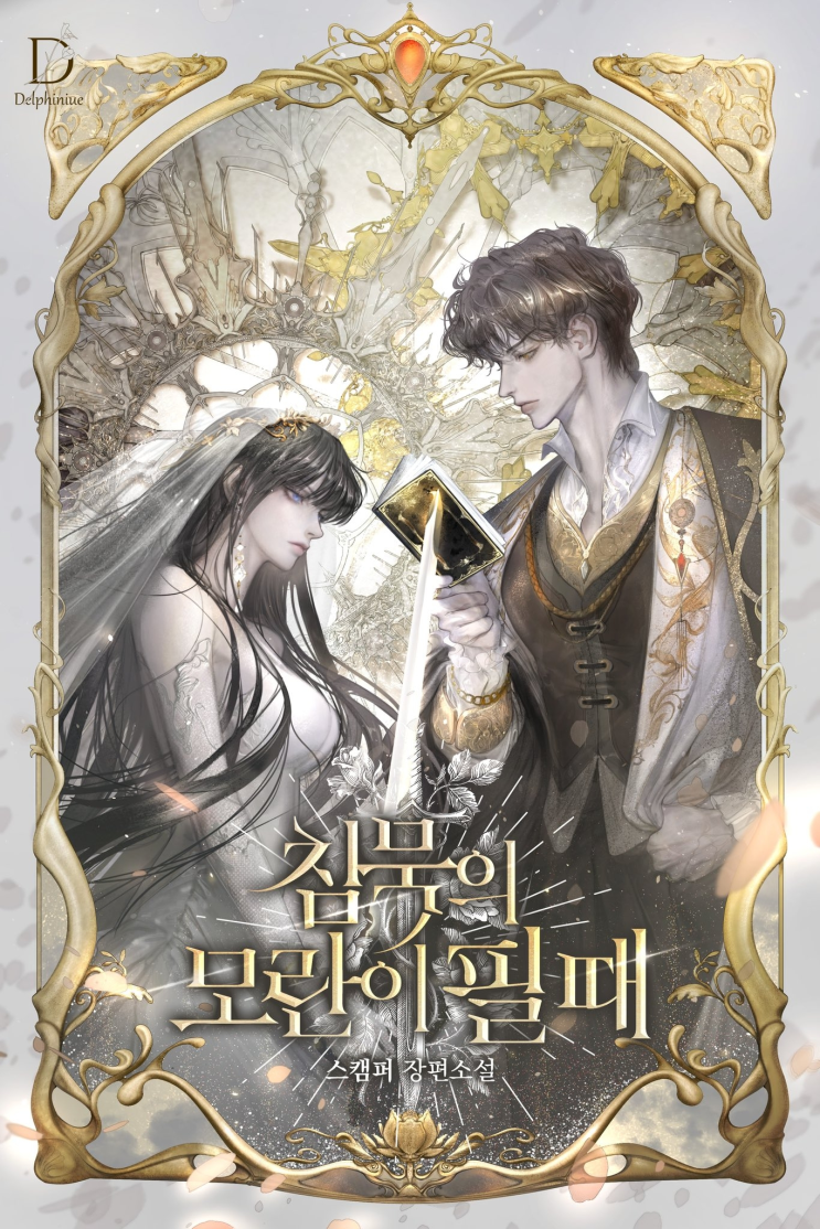  322. 스캠퍼 <침묵의 모란이 필 때>