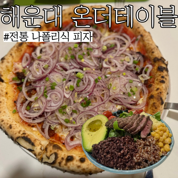  해운대양식 맛집: 전통 나폴리식 피자와 제대로 된 비프 샐러드가 있는 "온더테이블"