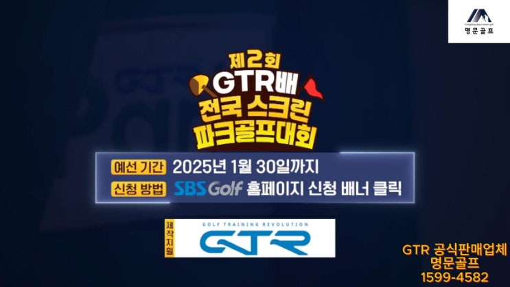  제 2회 GTR배 전국 스크린 파크골프대회