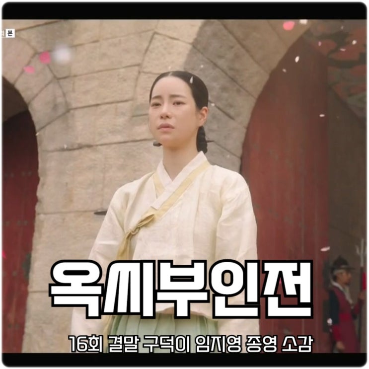 <b>옥씨부인전</b> 16회 결말 구덕이 임지연 <b>종영</b> 소감