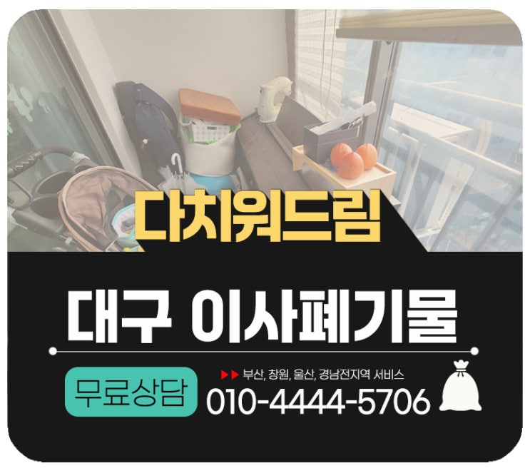 대구이사폐기물처리 이사전후 쓰레기수거 폐화분처분 하는곳