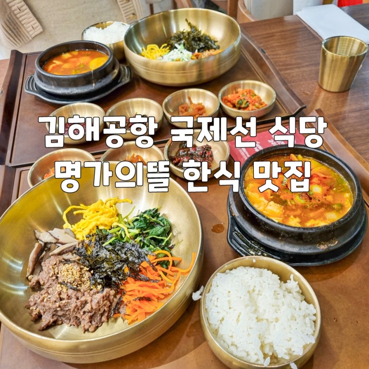 <b>김해공항</b> 국제선 식당 명가의뜰 한식 맛집