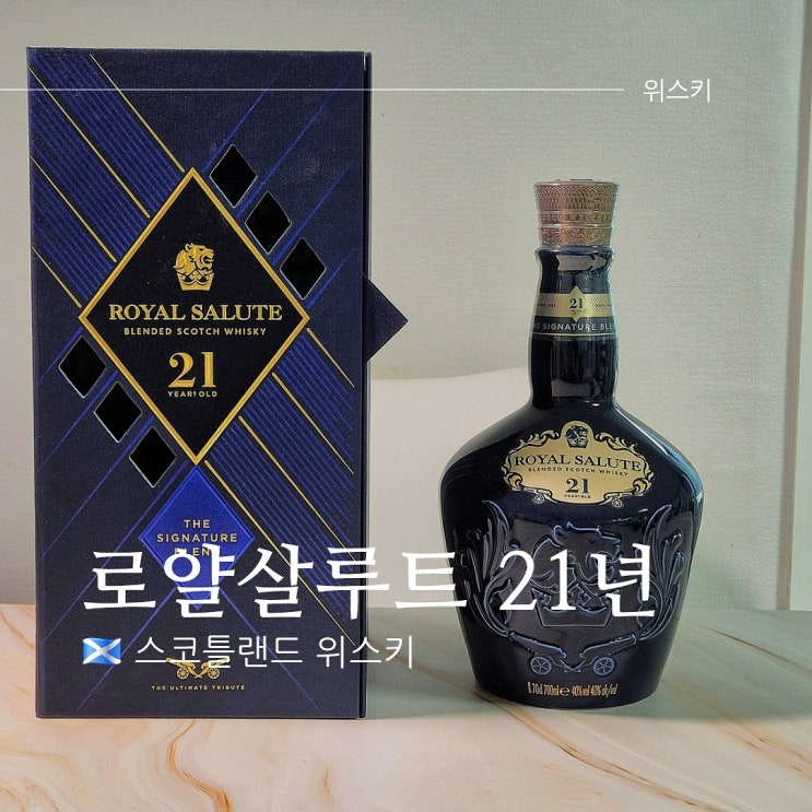  로얄살루트 21년 맛 가격 도수 및 면세 할인은