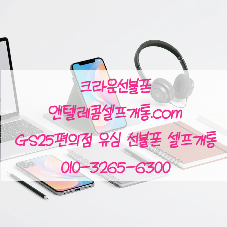  gs25 편의점 유심 선불요금제 셀프개통