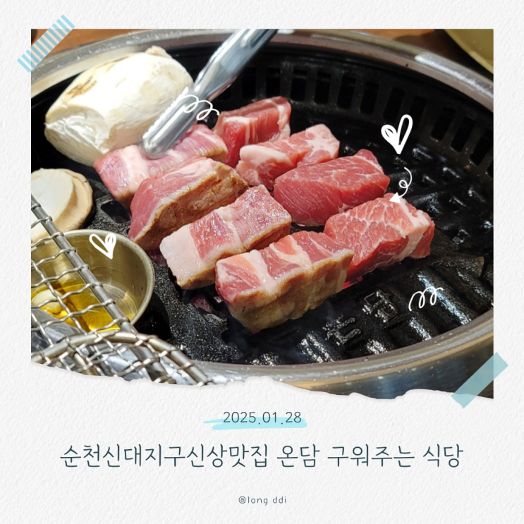  순천신대지구신상맛집 온담 구워주는 식당 가족모임 장소 추천