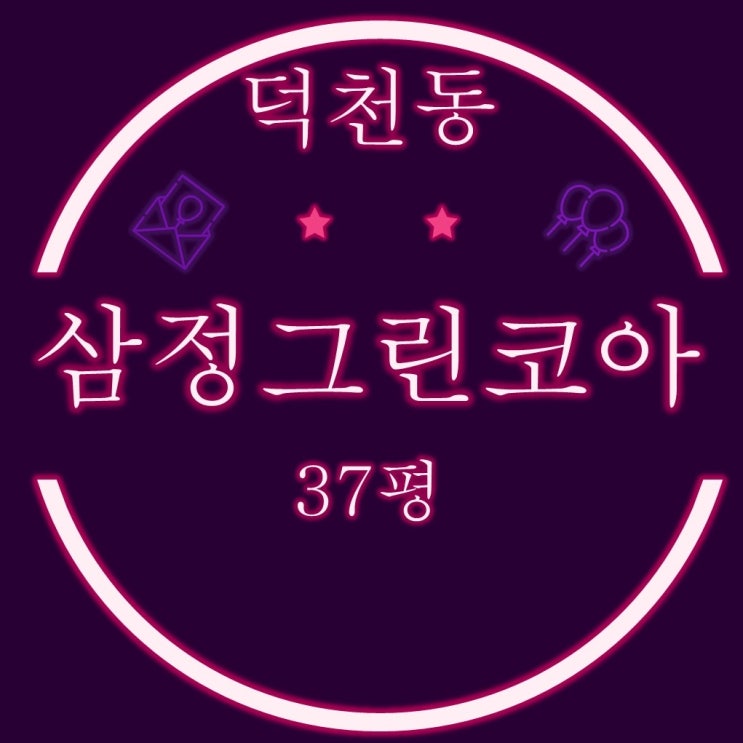  부산 덕천동아파트 덕천삼정그린코아 37평 탑층 2차 경매
