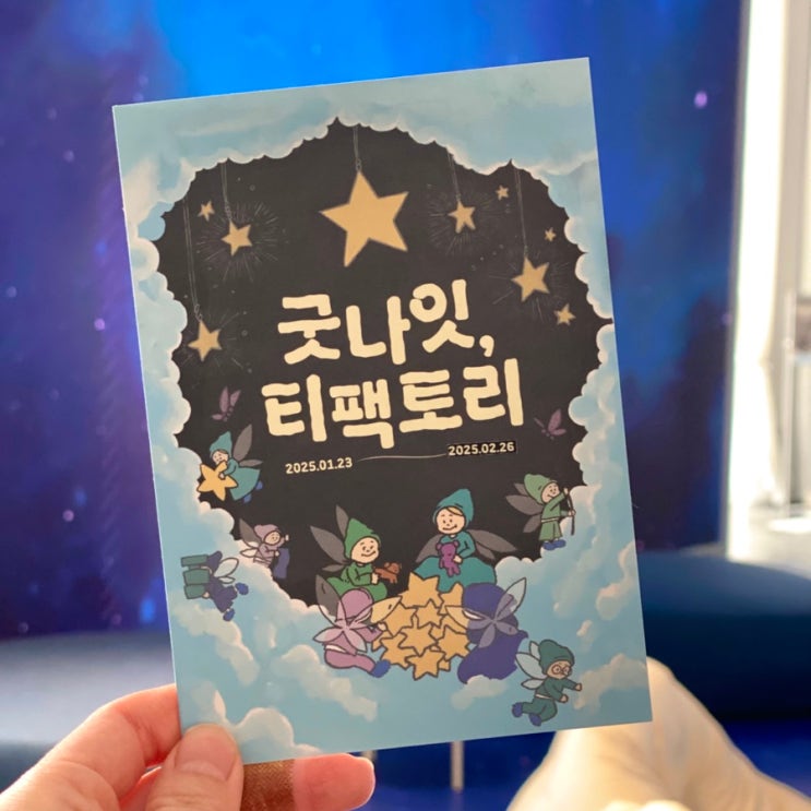  홍대 티팩토리 1월 2월 팝업 전시 '굿나잇 티팩토리' 후기 (서울 실내데이트/웨이팅/체험방법)