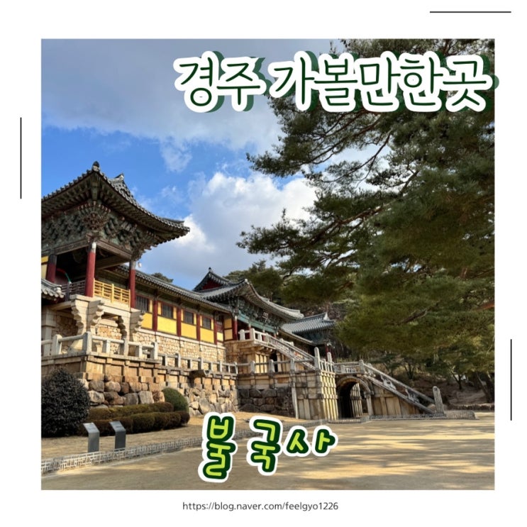  경주 겨울 아이랑 필수 가볼만한곳 불국사 입장료, 주차비