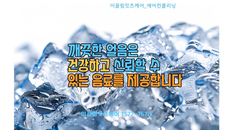  울산 제빙기 청소 전문 이끌림 잇츠케어