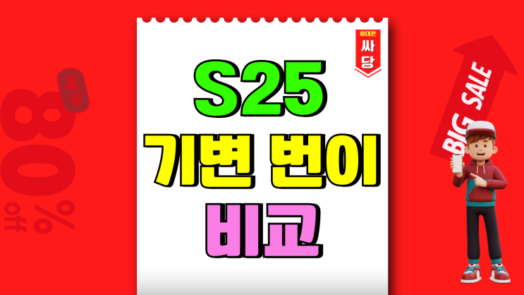 갤럭시S25 기변 번이 가격 비교 현명하게 선택 갤럭시S25 기변 번이 가격 비교 현명하게 선택
