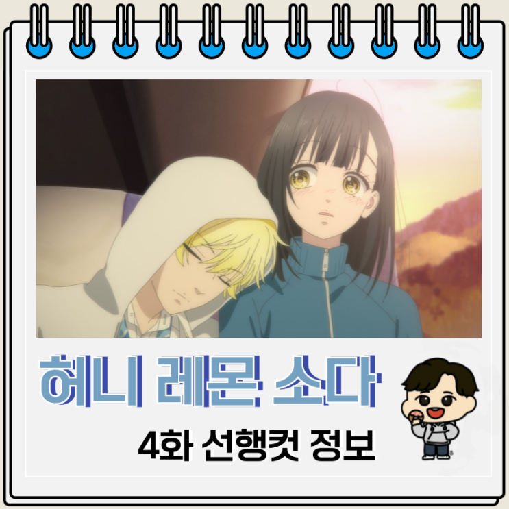 순정 애니 허니 레몬 소다 4화 순정 애니 허니 레몬 소다 4화