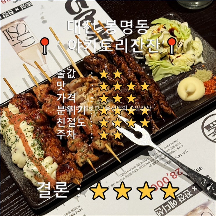  [대전 봉명동 룸술집]야키토리잔잔 고등어볶음밥까지 (분위기 좋은 이자카야)