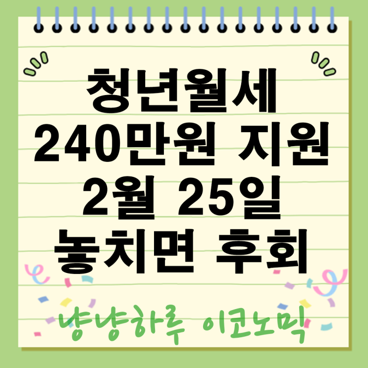  청년월세 240만원 한시특별지원 마감 2월 25일까지 신청방법 자격은?