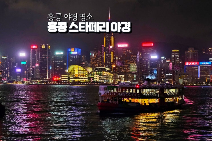  홍콩 침사추이 야경 명소 스타페리 밤에 갈만한곳