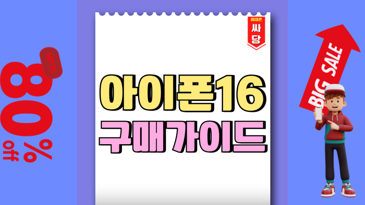 아이폰16 화이트 색상 추천 구매 가이드 아이폰16 화이트 색상 추천 구매 가이드