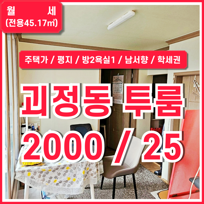  [월세] 부산 사하구 괴정동깔끔한투룸 방2 욕실1 주택가 평지의 조용한 괴정동투룸월세 남서향 채광 좋은 학세권주택