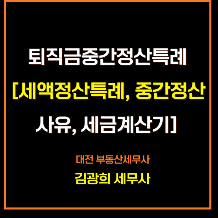  퇴직금중간정산특례[세액정산특례, 중간정산 사유, 퇴직금 세금계산기]