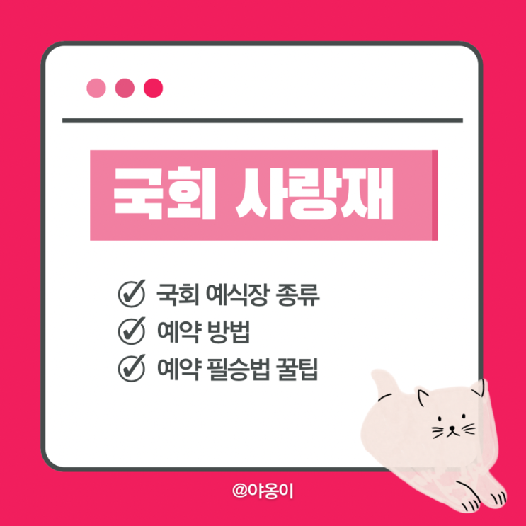  국회 예식장 사랑재 완벽 정리: 예약 방법부터 꿀팁까지, 이것만 알면 끝! (2026년 사랑재 예약 ver.)