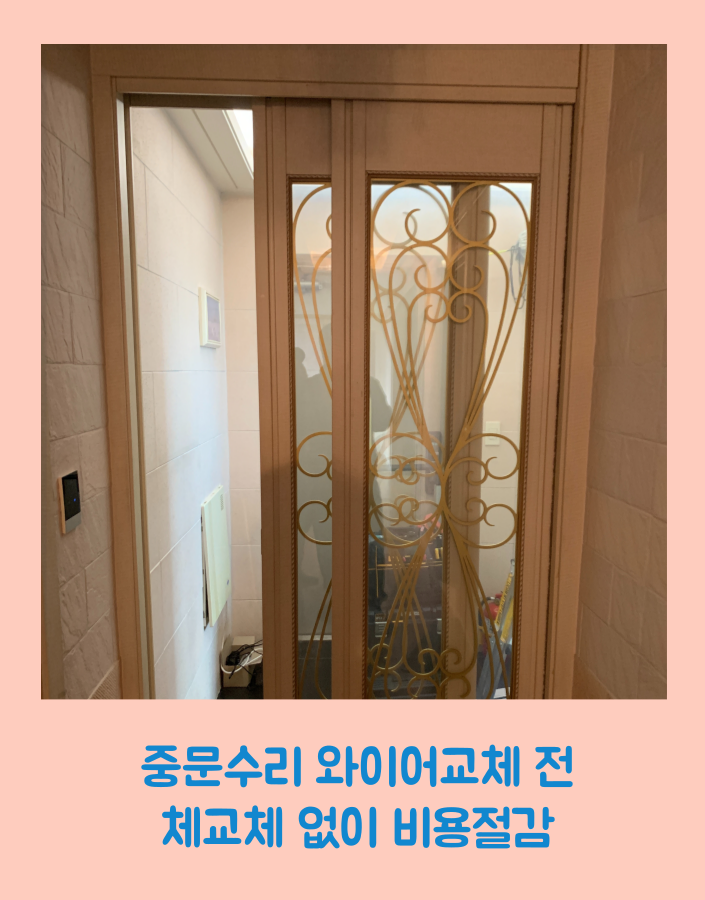 중문수리 와이어교체 전체교체 없이 비용절감