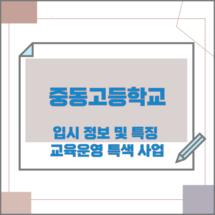 중동고등학교 입시 정보 및 특징과 교육운영 특색 사업 중동고등학교 입시 정보 및 특징과 교육운영 특색 사업