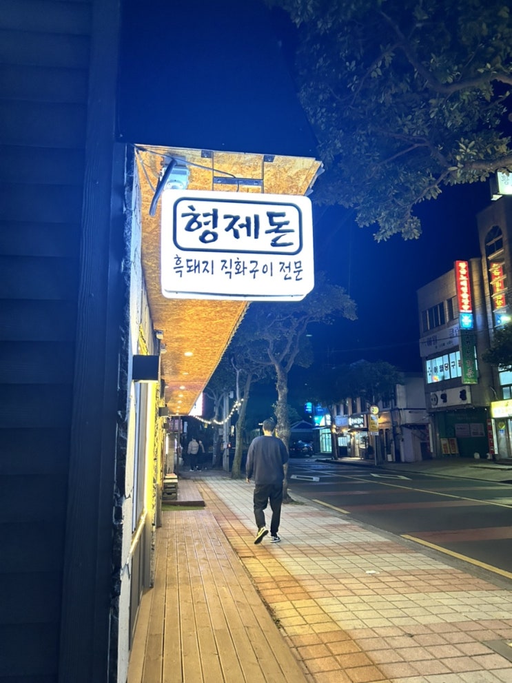  제주도 흑돼지 맛집 형제돈 애월 흑돼지: 고사리와 숄더렉의 특별한 조화