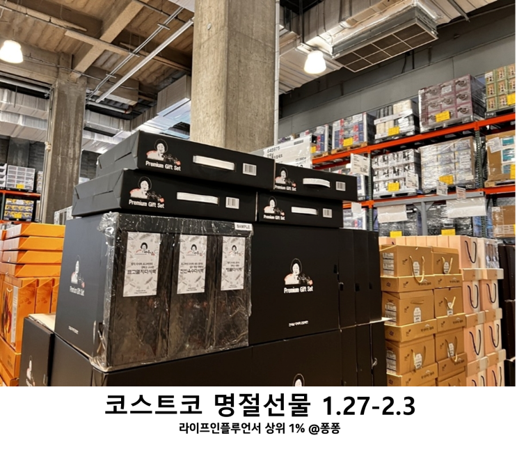  코스트코 추천템 2월 첫째주 할인상품 명절선물  1.27-2.3  설연휴 휴무일