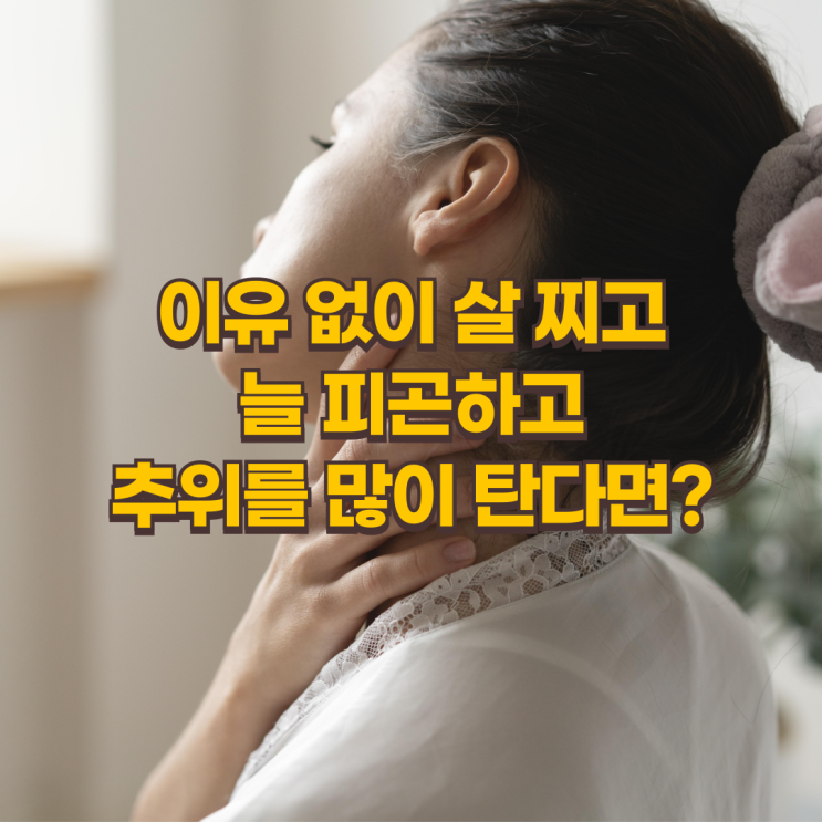  갑상선기능저하증, 혹시 당신도?