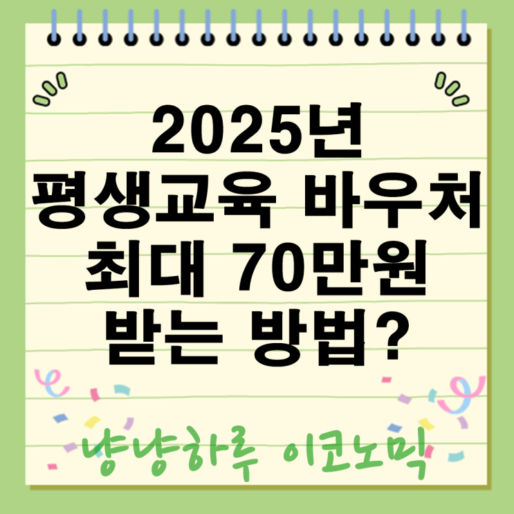  2025년 평생교육 바우처로 최대 70만원 받는 방법 지원 내용 신청 자격 꿀팁