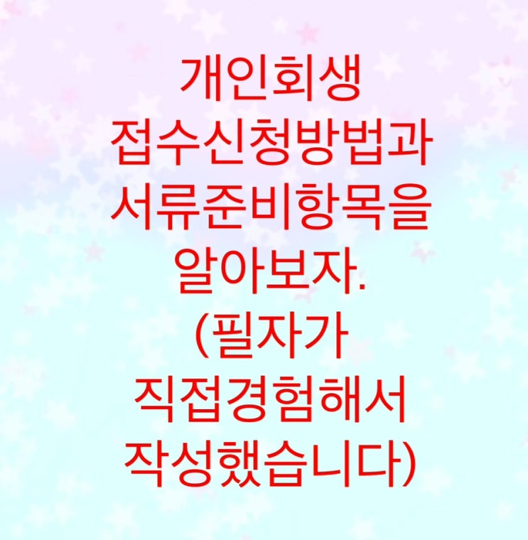  개인회생 접수신청방법과 서류준비항목에 대해서 알아보자.(필자가 실제로 제출했던기록을 바탕으로 작성하는 경험담)