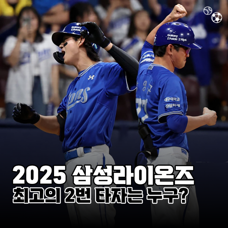 <b>삼성</b>라이온즈 2025시즌, 최고의 '2번 <b>타자</b>'로 누가 좋을까?