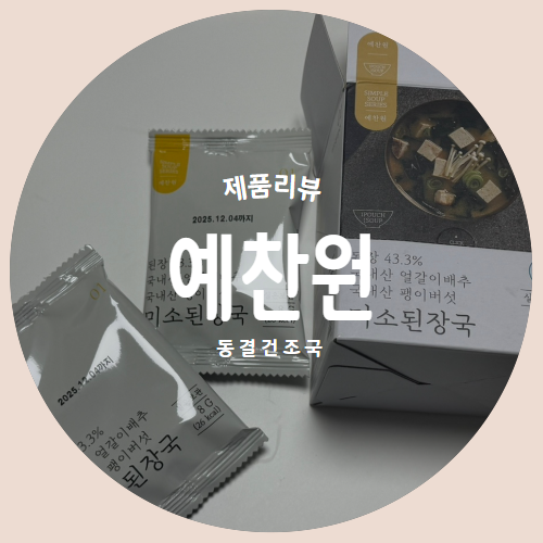  간편하게 먹을 수 있는 동결건조국 “예찬원” 된장국 제품리뷰