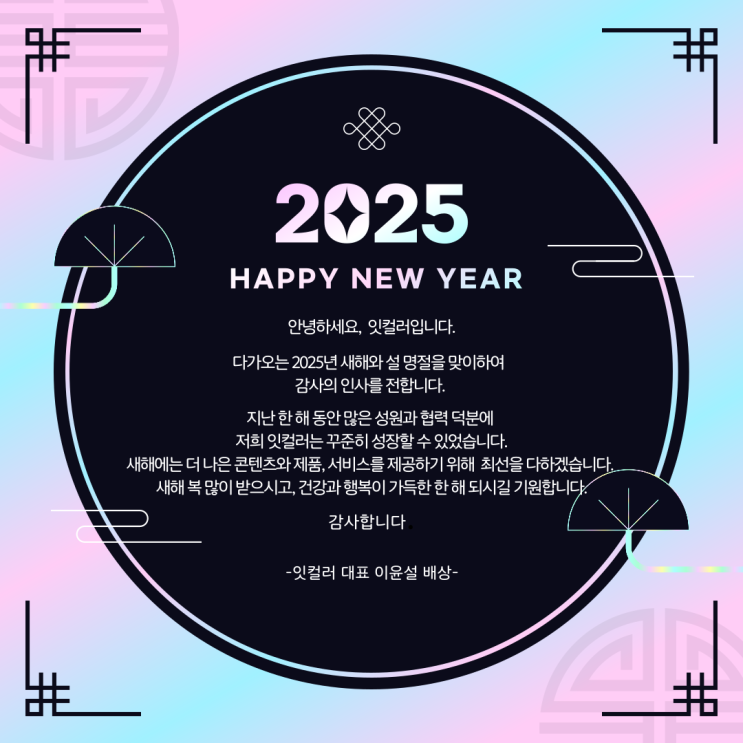 새해 복 많이 받으세요, 2025 잇컬러의 새해 인사 새해 복 많이 받으세요, 2025 잇컬러의 새해 인사